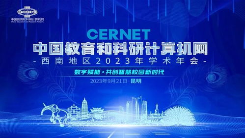 中國教育和科研計算機網西南地區2023學術年會在昆明成功舉辦，共話計算機網絡科技前沿